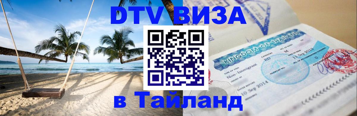 Как сделать DTV визу в Тайланд Уссурийск 
