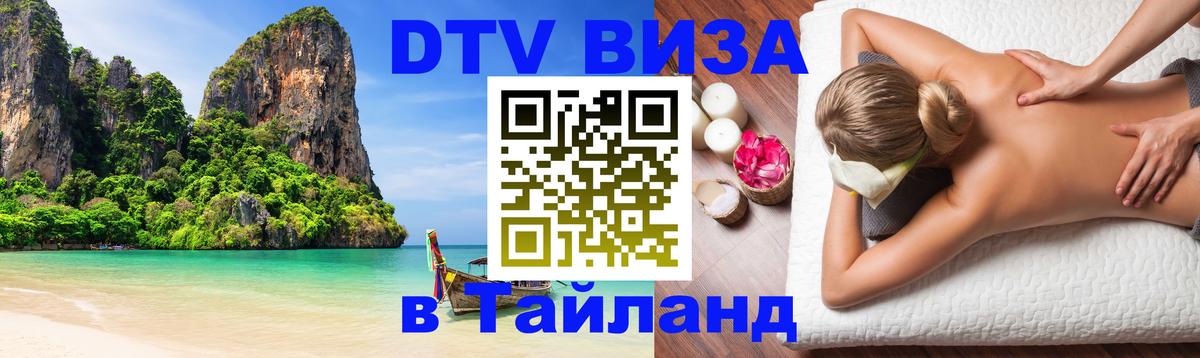 VISA в Тайланд для удалёнщиков Уссурийск 
